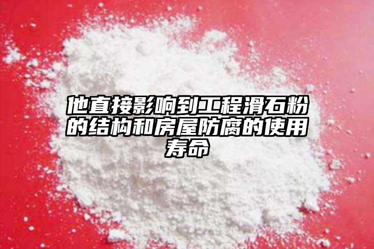 他直接影響到工程滑石粉的結構和房屋防腐的使用壽命