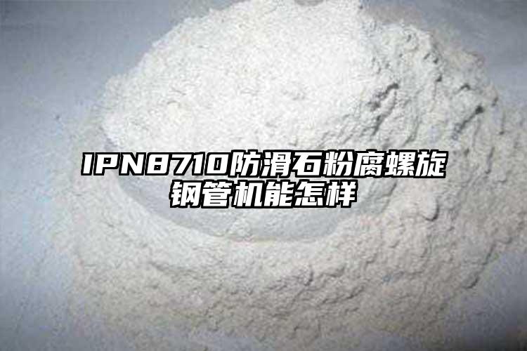 IPN8710防滑石粉腐螺旋鋼管機能怎樣