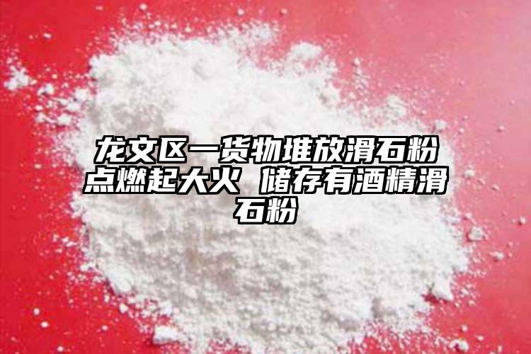 龍文區一貨物堆放滑石粉點燃起大火 儲存有酒精滑石粉