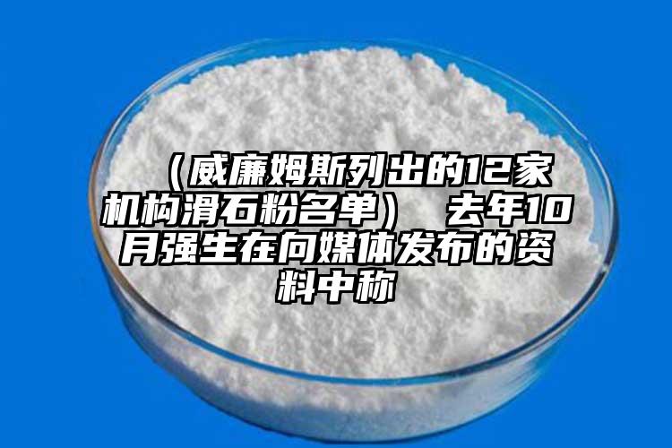  （威廉姆斯列出的12家機構滑石粉名單） 去年10月強生在向媒體發布的資料中稱