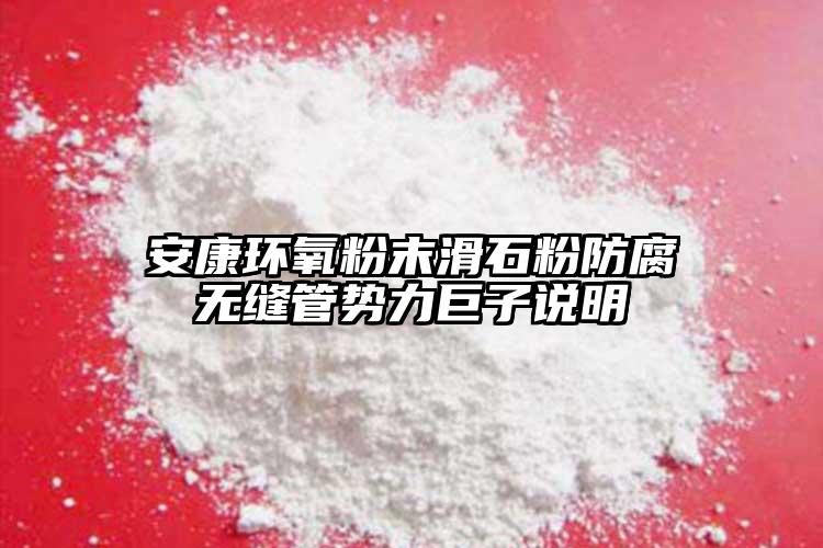 安康環氧粉末滑石粉防腐無縫管勢力巨子說明