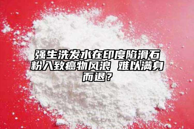 強生洗發水在印度陷滑石粉入致癌物風浪 難以滿身而退？