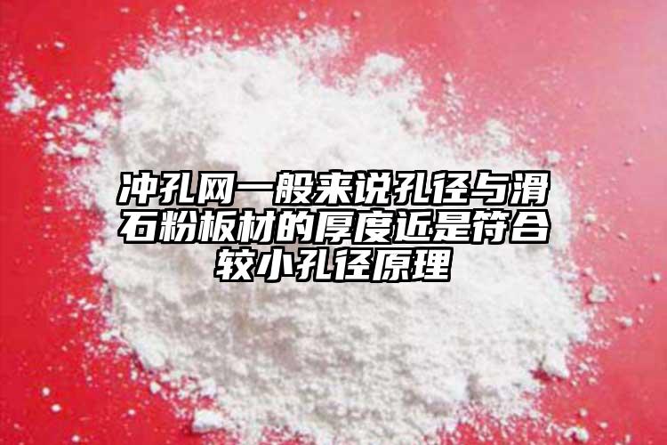 沖孔網一般來說孔徑與滑石粉板材的厚度近是符合較小孔徑原理