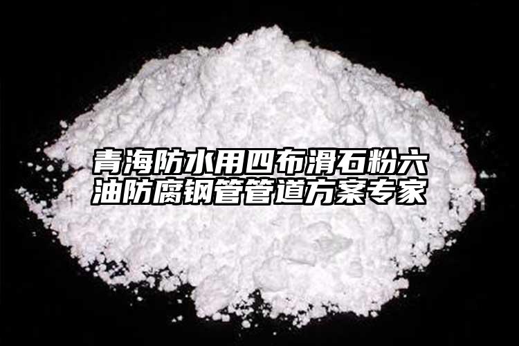 青海防水用四布滑石粉六油防腐鋼管管道方案專家