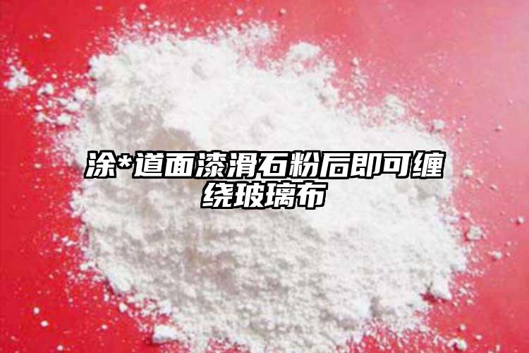 涂*道面漆滑石粉后即可纏繞玻璃布