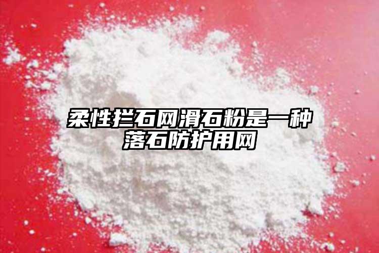 柔性攔石網滑石粉是一種落石防護用網