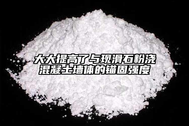 大大提高了與現滑石粉澆混凝土墻體的錨固強度