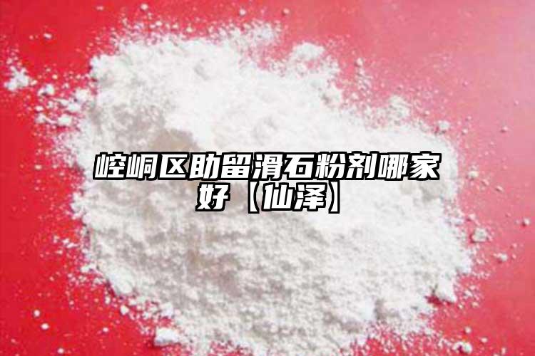 崆峒區助留滑石粉劑哪家好【仙澤】