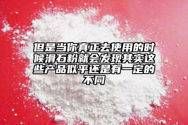 但是當你真正去使用的時候滑石粉就會發現其實這些產品似乎還是有一定的不同