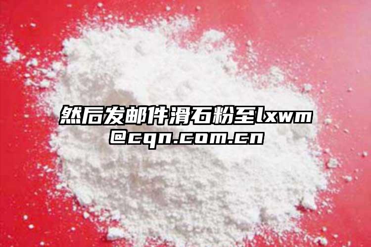 然后發郵件滑石粉至lxwm@cqn.com.cn