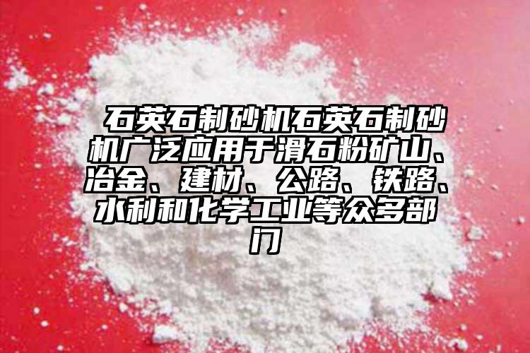  石英石制砂機石英石制砂機廣泛應用于滑石粉礦山、冶金、建材、公路、鐵路、水利和化學工業等眾多部門