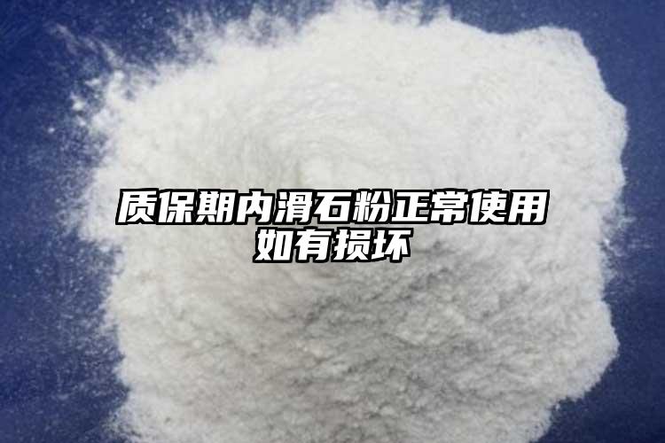 質保期內滑石粉正常使用如有損壞