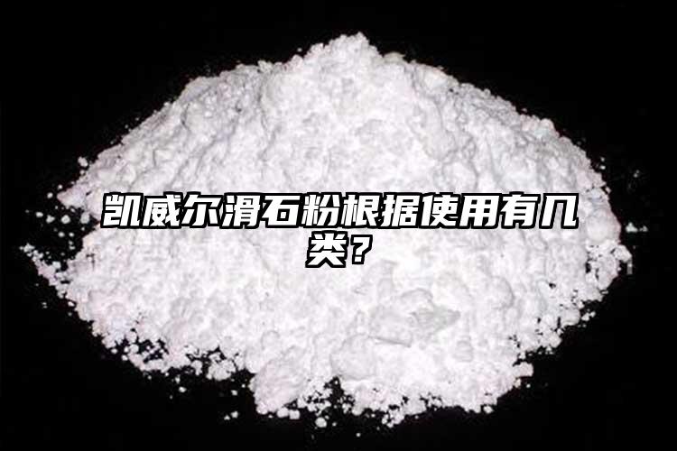 凱威爾滑石粉根據使用有幾類？