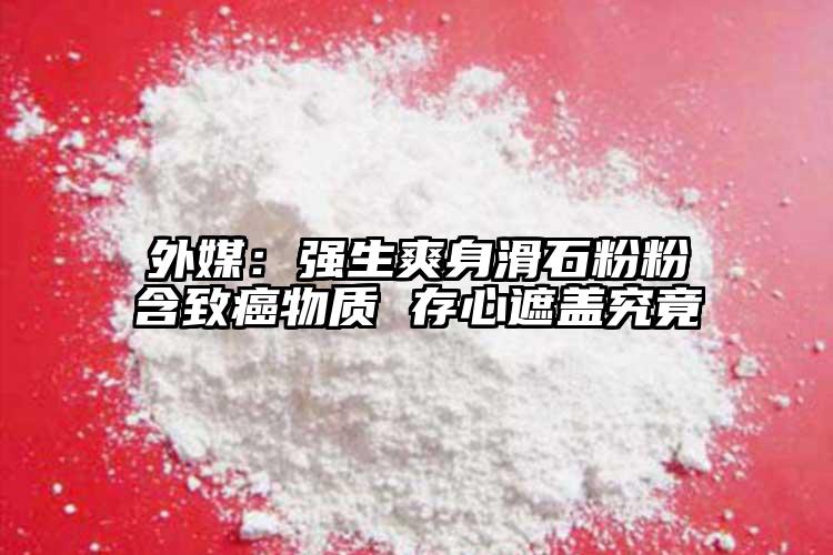 外媒：強生爽身滑石粉粉含致癌物質 存心遮蓋究竟