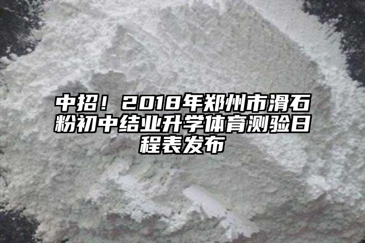 中招！2018年鄭州市滑石粉初中結業升學體育測驗日程表發布